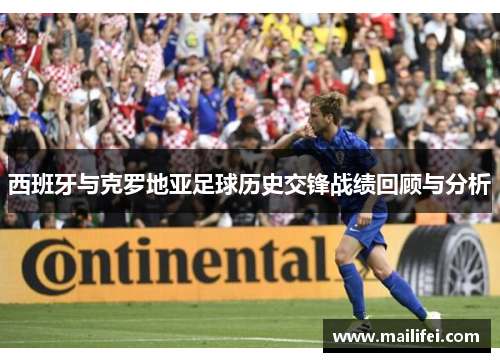 西班牙与克罗地亚足球历史交锋战绩回顾与分析