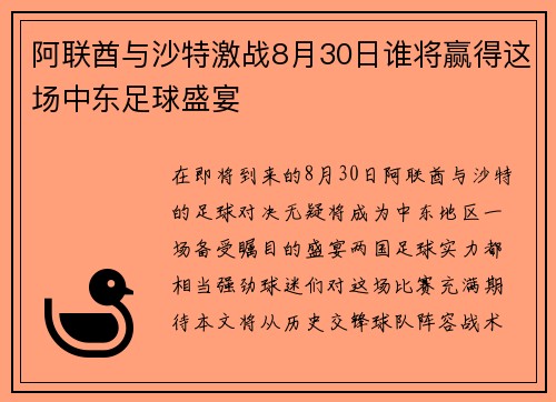 阿联酋与沙特激战8月30日谁将赢得这场中东足球盛宴