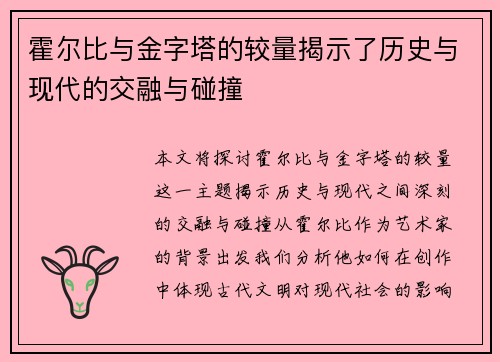 霍尔比与金字塔的较量揭示了历史与现代的交融与碰撞