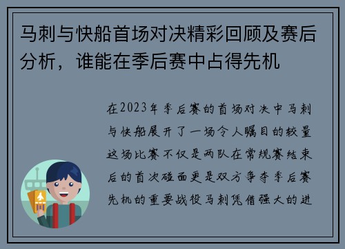 马刺与快船首场对决精彩回顾及赛后分析，谁能在季后赛中占得先机