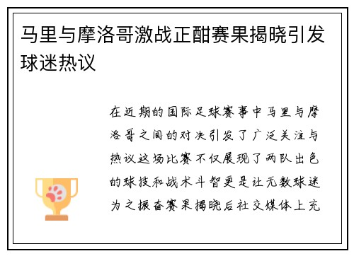 马里与摩洛哥激战正酣赛果揭晓引发球迷热议