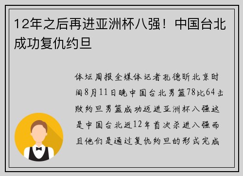 12年之后再进亚洲杯八强！中国台北成功复仇约旦