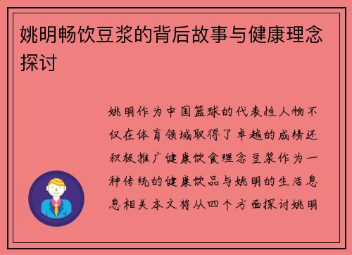 姚明畅饮豆浆的背后故事与健康理念探讨