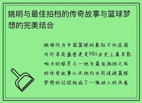 姚明与最佳拍档的传奇故事与篮球梦想的完美结合