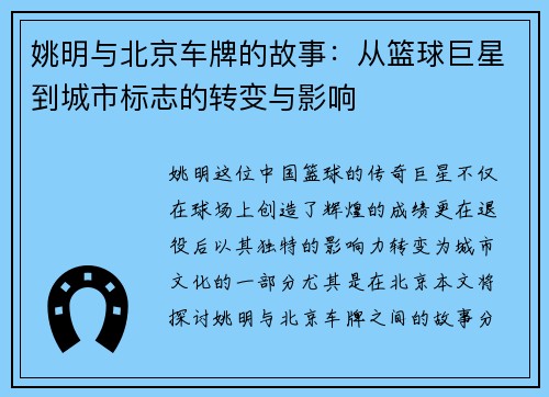 姚明与北京车牌的故事：从篮球巨星到城市标志的转变与影响