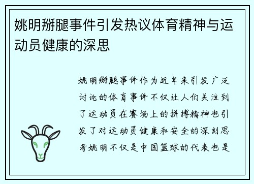 姚明掰腿事件引发热议体育精神与运动员健康的深思