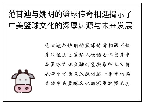 范甘迪与姚明的篮球传奇相遇揭示了中美篮球文化的深厚渊源与未来发展潜力