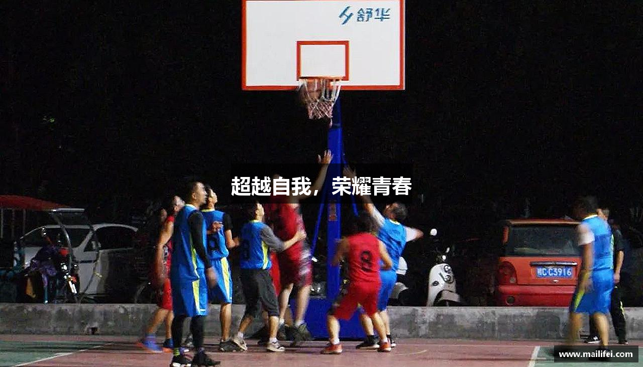 超越自我，荣耀青春